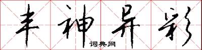 丰神异彩怎么写好看