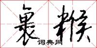 裹糇怎么写好看