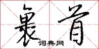 裹首怎么写好看