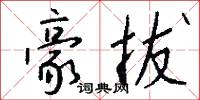 豪拔怎么写好看
