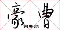 豪曹怎么写好看