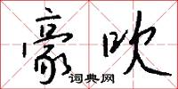 豪吹怎么写好看