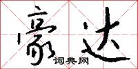 豪达怎么写好看