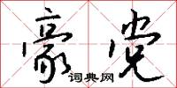 豪党怎么写好看