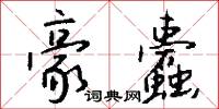 豪蠹怎么写好看