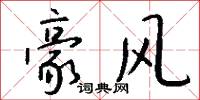 豪风怎么写好看