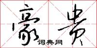 豪贵怎么写好看