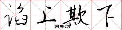 谄上欺下怎么写好看