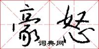 豪怒怎么写好看