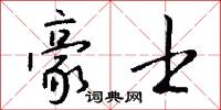 豪士怎么写好看