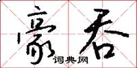 豪吞怎么写好看