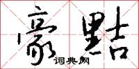 豪黠怎么写好看
