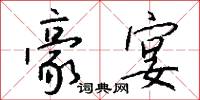 豪宴怎么写好看