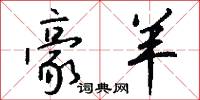 豪羊怎么写好看