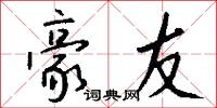 豪友怎么写好看