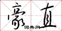 豪直怎么写好看