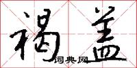 褐盖怎么写好看