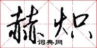 赫炽怎么写好看