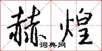 赫煌怎么写好看