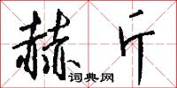 赫斤怎么写好看