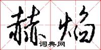 赫焰怎么写好看
