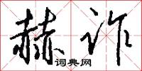 赫诈怎么写好看
