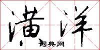 潢洋怎么写好看