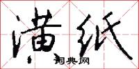 潢纸怎么写好看