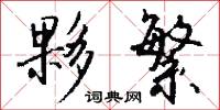 夥繁怎么写好看