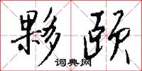 夥颐怎么写好看