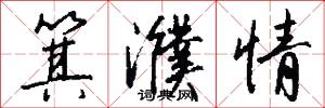 箕濮情怎么写好看