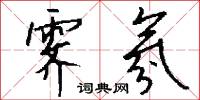 霁氛怎么写好看