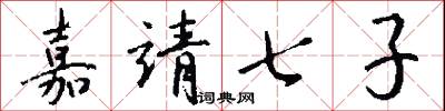 嘉靖七子怎么写好看