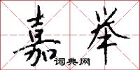 嘉举怎么写好看