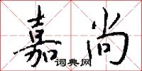 嘉尚怎么写好看