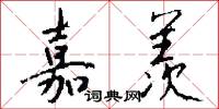 嘉羡怎么写好看
