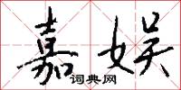 嘉娱怎么写好看