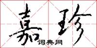 嘉珍怎么写好看