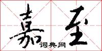 嘉至怎么写好看