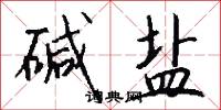 碱盐怎么写好看