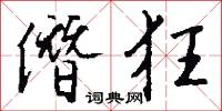 僭狂怎么写好看