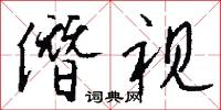 僭视怎么写好看