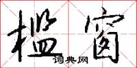 槛窗怎么写好看