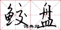 鲛盘怎么写好看