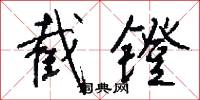 截镫怎么写好看