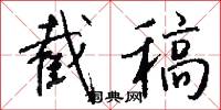 截稿怎么写好看