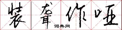 装聋作哑怎么写好看