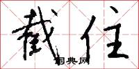 截住怎么写好看