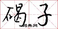 碣子怎么写好看