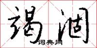 竭涸怎么写好看